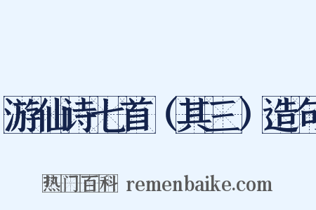 游仙诗七首（其三）造句是什么意思的图片